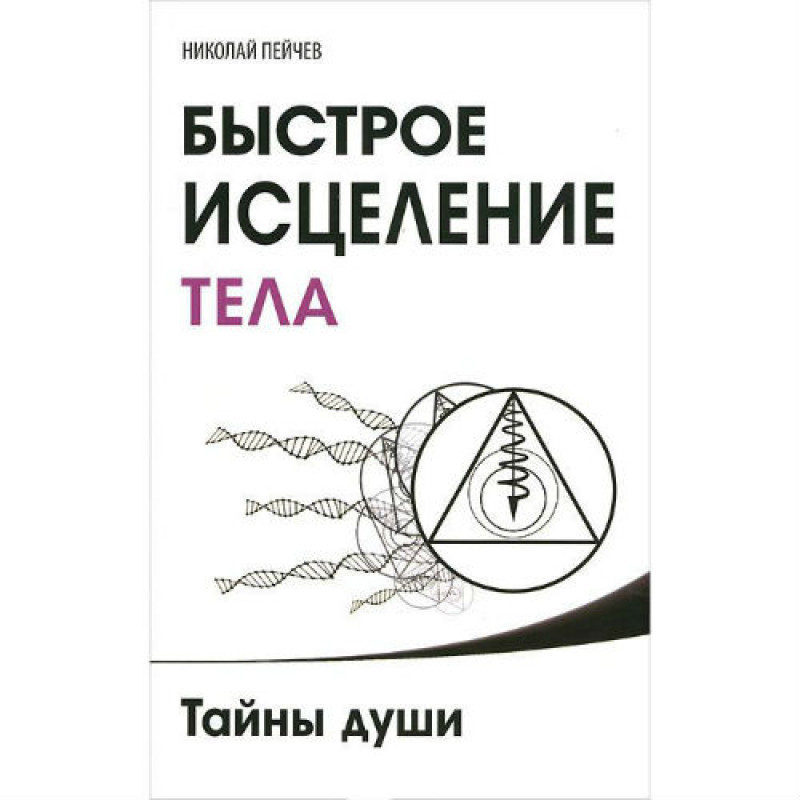 Быстрое исцеление тела. Тайны души - Николай Пейчев (мягкий переплет)