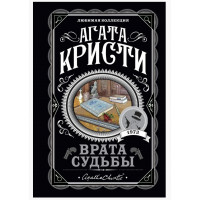 Врата судьбы - Агата Крсти (мягкий переплет)