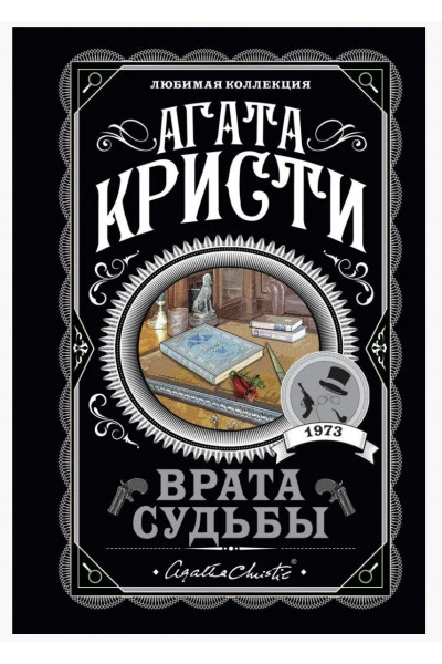 Врата судьбы - Агата Крсти (мягкий переплет)