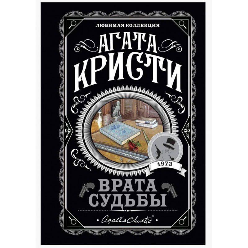 Врата судьбы - Агата Крсти (мягкий переплет)