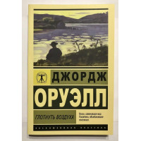 Глотнуть воздуха - Джордж Оруэлл (мягкий переплет ЭК)