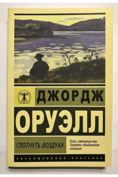 Глотнуть воздуха - Джордж Оруэлл (мягкий переплет ЭК)