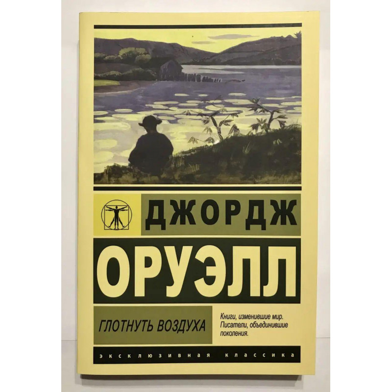 Глотнуть воздуха - Джордж Оруэлл (мягкий переплет ЭК)