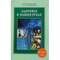 Здоровье в ваших руках - И. П. Неумывакин (мягкий переплет)