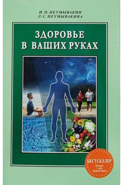 Здоровье в ваших руках - И. П. Неумывакин (мягкий переплет)