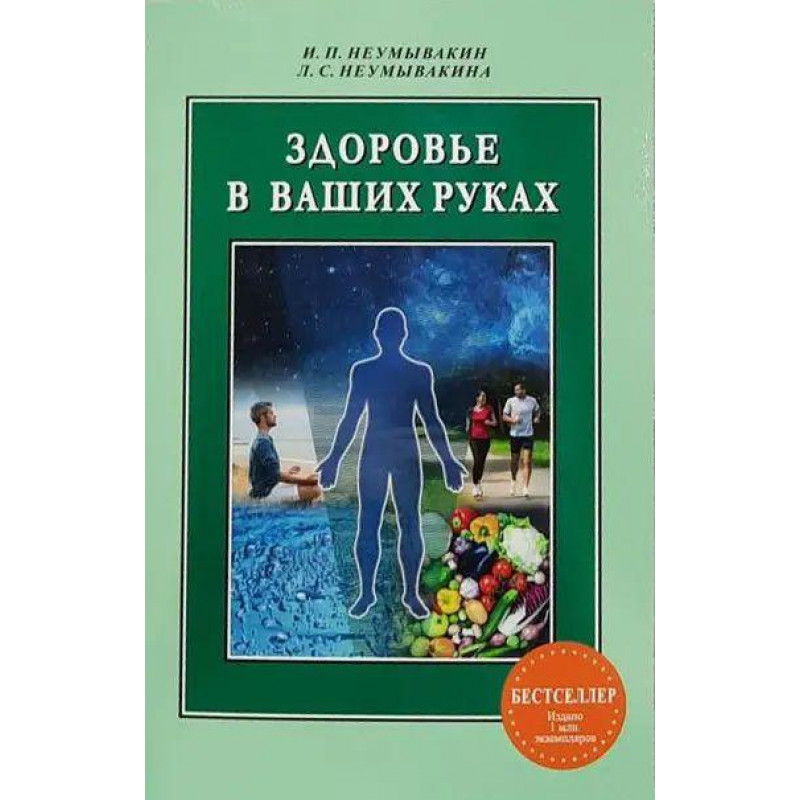 Здоровье в ваших руках - И. П. Неумывакин (мягкий переплет)