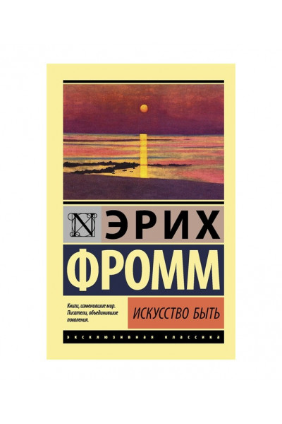 Искусство быть - Эрих Фромм (мягкий переплет ЭК)