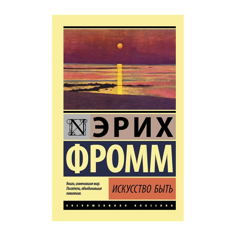 Искусство быть - Эрих Фромм (мягкий переплет ЭК)