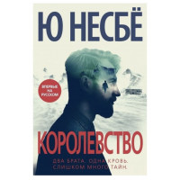 Королевство - Ю. Несбе (мягкий переплет)