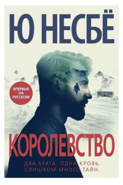 Королевство - Ю. Несбе (мягкий переплет)