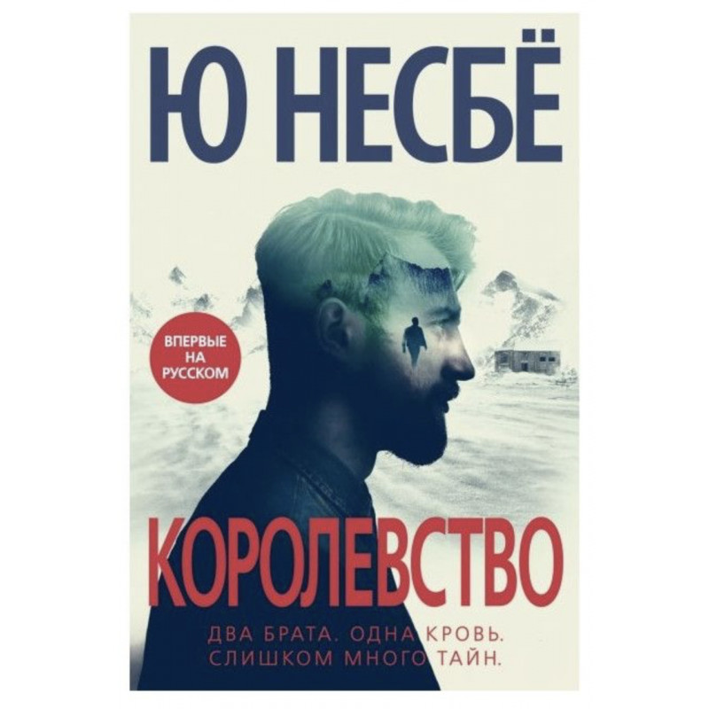 Королевство - Ю. Несбе (мягкий переплет)