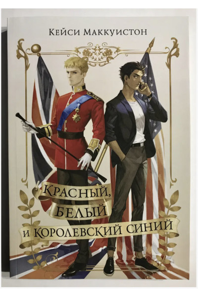 Красный, белый и королевский синий - Маккуистон Кейси (мягкий переплет)