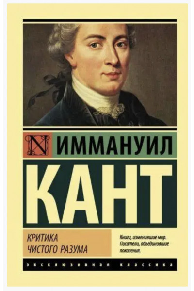 Критика чистого разума - Иммануил Кант (мягкий переплет ЭК)