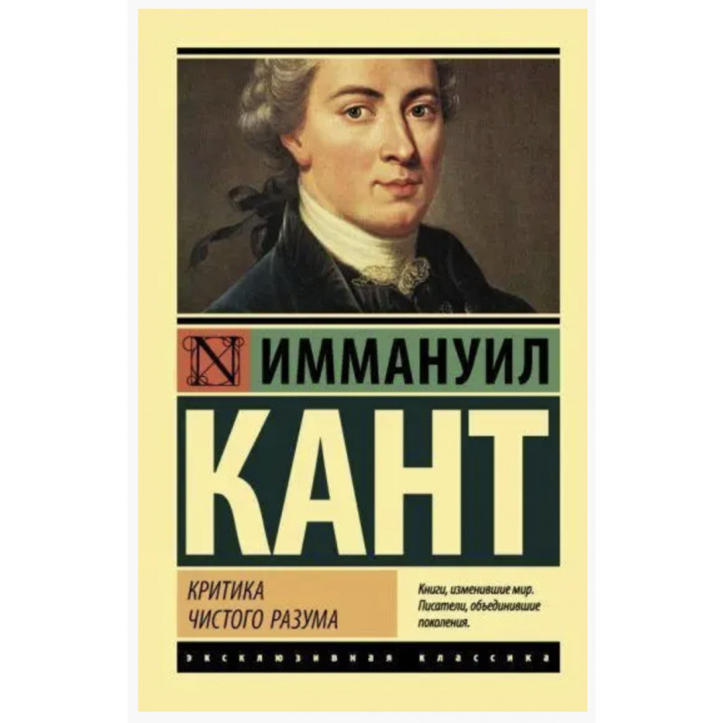 Критика чистого разума - Иммануил Кант (мягкий переплет ЭК)