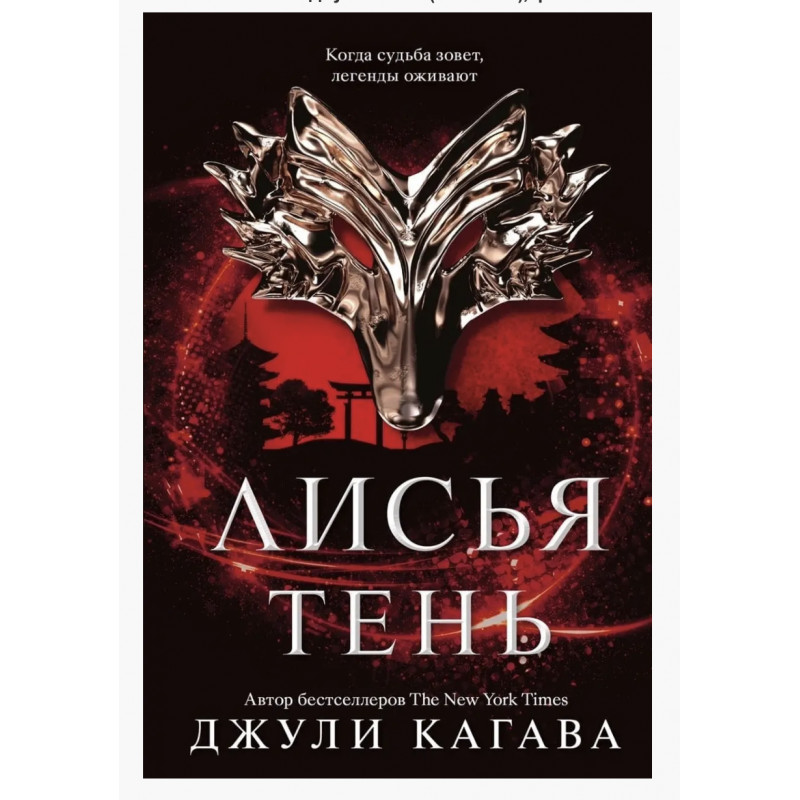 Лисья тень - Джули Кагава (мягкий переплет)