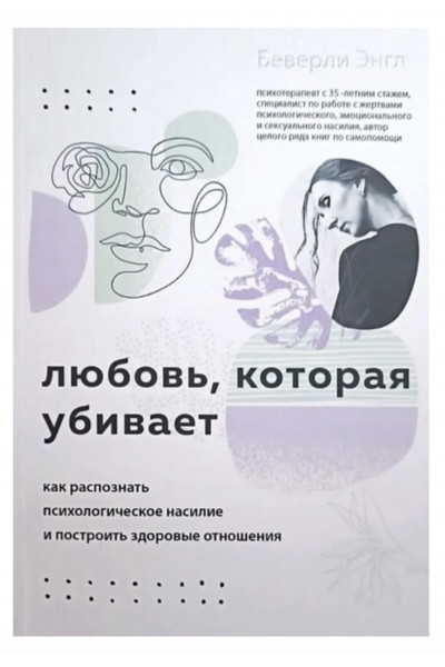 Любовь которая убивает - Энгл Беверли (мягкий переплет)