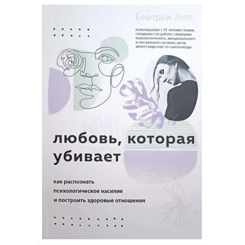 Любовь которая убивает - Энгл Беверли (мягкий переплет)
