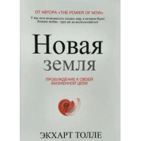 Новая земля. Пробуждение к своей жизненной цели - Экхарт Толле (мягкий переплет)