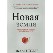Новая земля. Пробуждение к своей жизненной цели - Экхарт Толле (мягкий переплет)