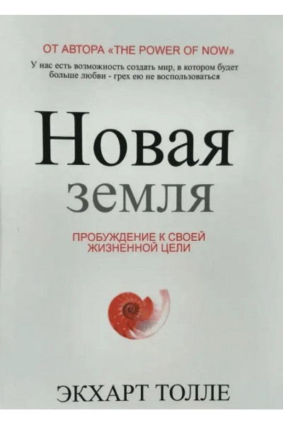 Новая земля. Пробуждение к своей жизненной цели - Экхарт Толле (мягкий переплет)