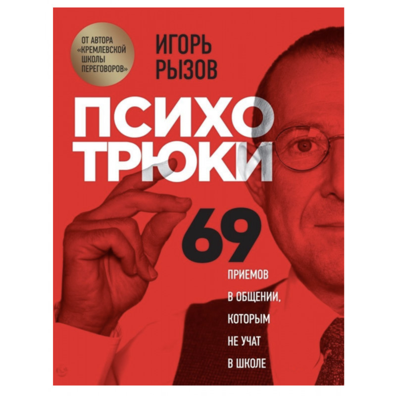 Психотрюки - Игорь Рызов (тверды переплёт)