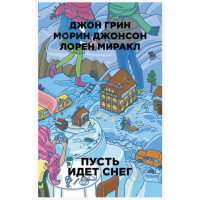 Пусть идет снег - Джон Грин (мягкий переплет)