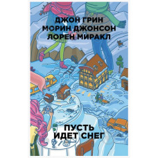 Пусть идет снег - Джон Грин (мягкий переплет)
