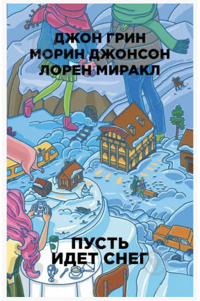 Пусть идет снег - Джон Грин (мягкий переплет)