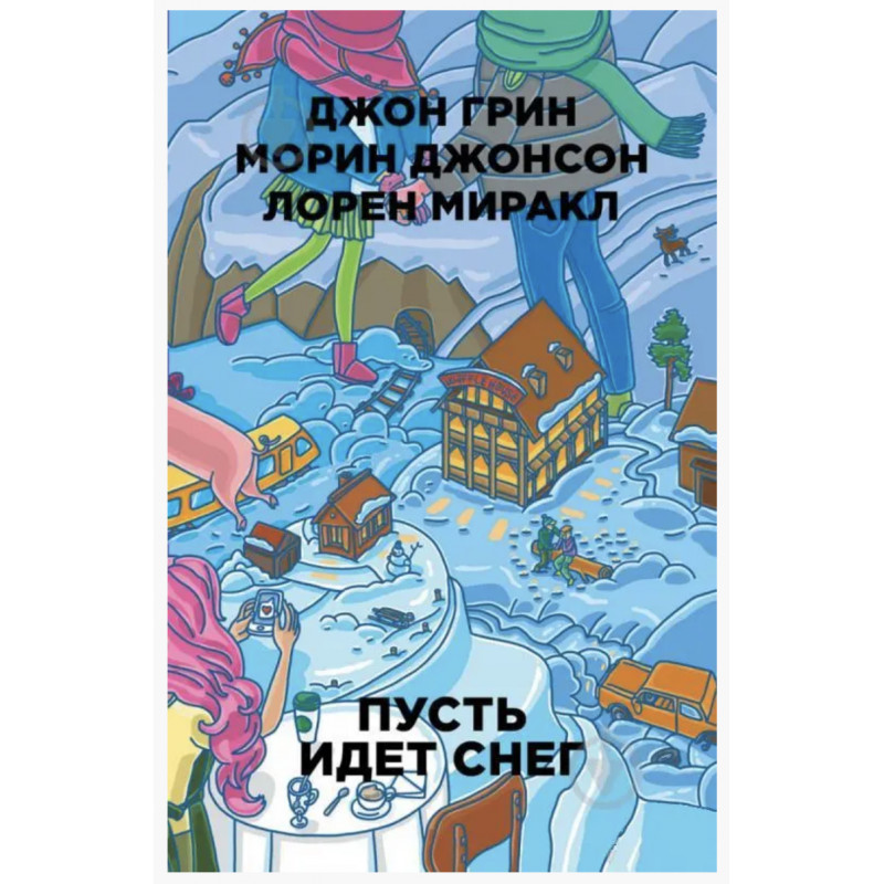 Пусть идет снег - Джон Грин (мягкий переплет)