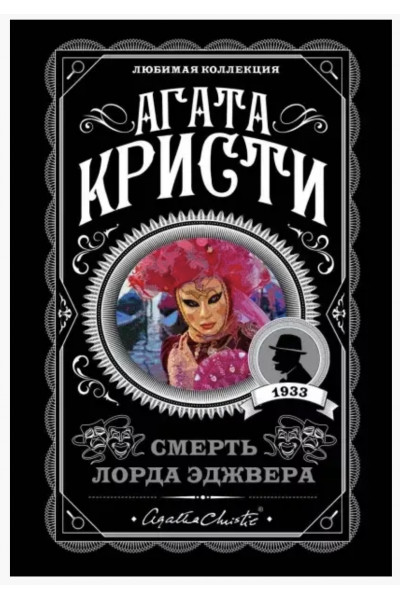 Смерть лорда Эджвера - Агата Кристи (мягкий переплет)