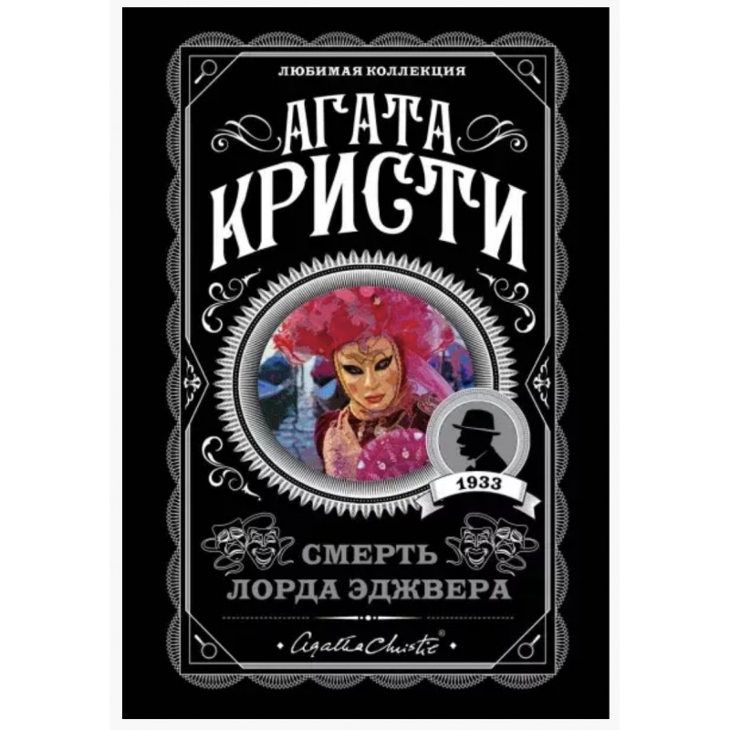 Смерть лорда Эджвера - Агата Кристи (мягкий переплет)