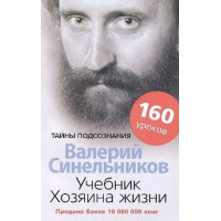 Учебник хозяина жизни - Валерий Синельников (мягкий переплёт)