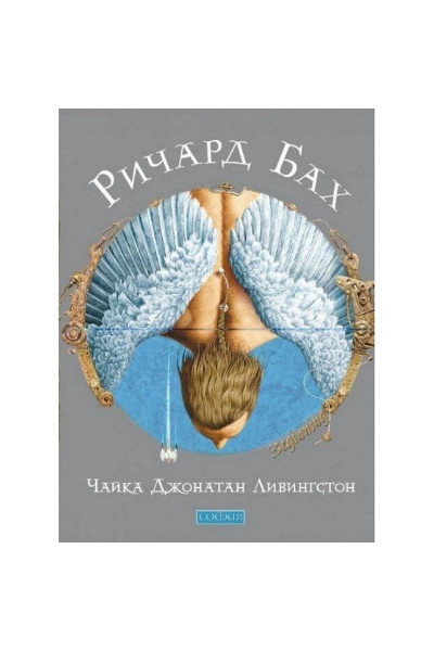 Чайка Джонатан Ливингстон - Ричард Бах (мягкий переплет)