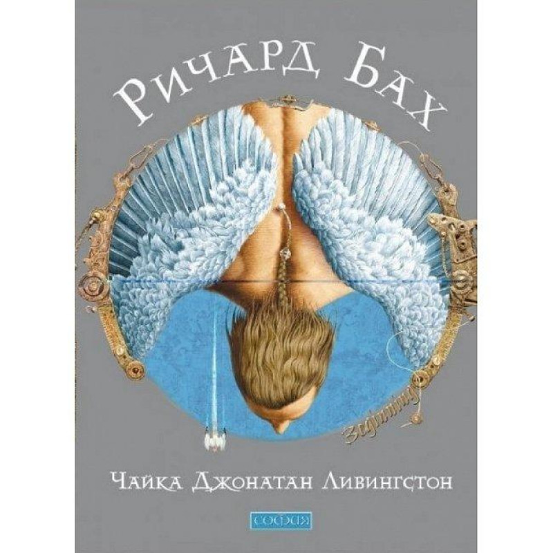 Чайка Джонатан Ливингстон - Ричард Бах (мягкий переплет)