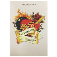 45 татуювань менеджера - Батирєв (мʼяка палітурка)