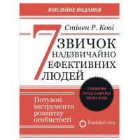 7 звичок надзвичайно ефективних людей - Кові (мʼяка палітурка)