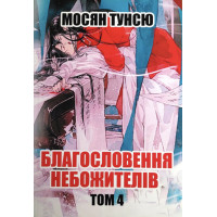 Благословення небожителів 4 - Тунсю (мʼяка палітурка)