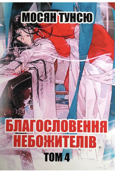 Благословення небожителів 4 - Тунсю (мʼяка палітурка)
