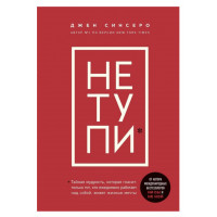 Не тупи - Синсеро (белая бумага)