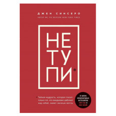 Не тупи - Синсеро (белая бумага)