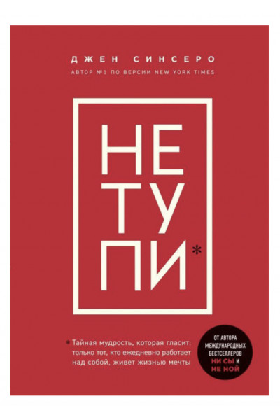 Не тупи - Синсеро (белая бумага)