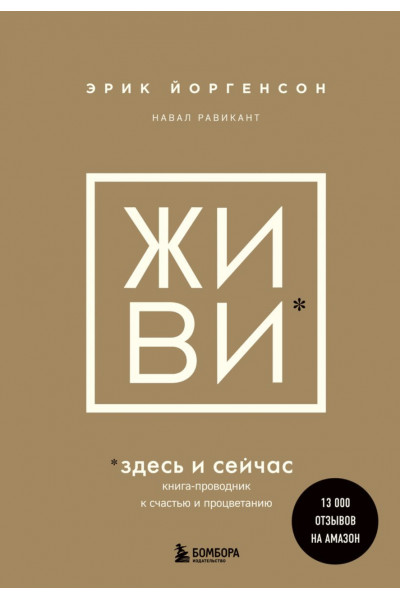 Живи - Равикант Йоргенсон (мягкий переплет)