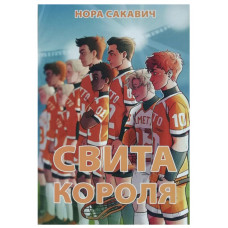 Свита короля - Сакавич (мʼяка палітурка)