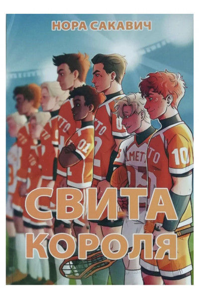 Свита короля - Сакавич (мʼяка палітурка)