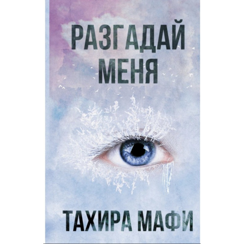 Разгадай меня - Мафи Тагере