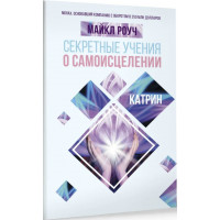 Секретные учения о самоисцелении - Роуч