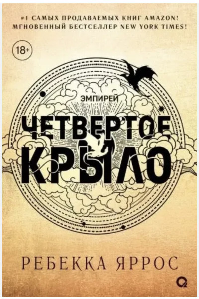 Четвертое крыло - Яррос