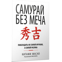 Самурай без меча - Масао	(біла укр мова)