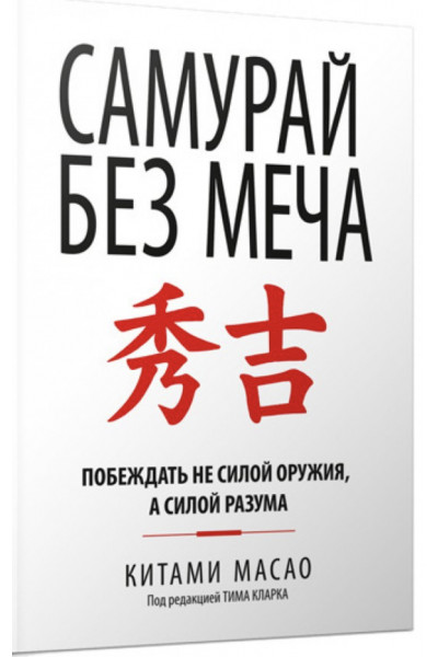 Самурай без меча - Масао	(біла укр мова)
