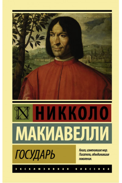 Государь - Макиавелли ЭК